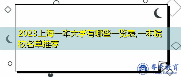 2023上海一本大学有哪些一览表,一本院校名单推荐 2023上海一本大学有哪些一览表,一本院校名单推荐