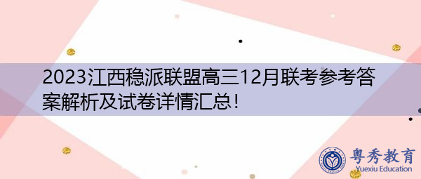 2023江西稳派联盟高三12月联考参考答案解析及试卷详情汇总！