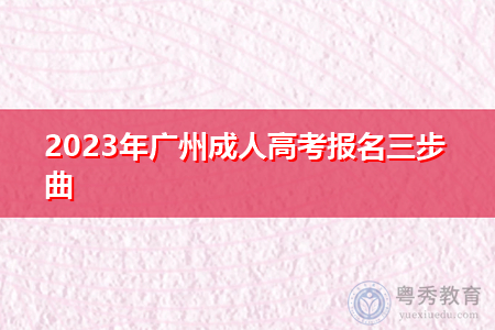 2023年广州成人高考报名三步曲