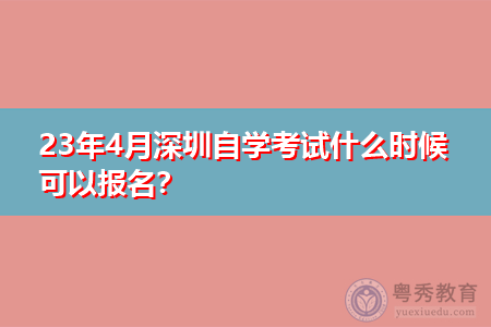 23年4月深圳自学考试什么时候可以报名？