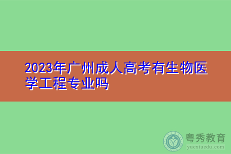 2023年广州成人高考有生物医学工程专业吗