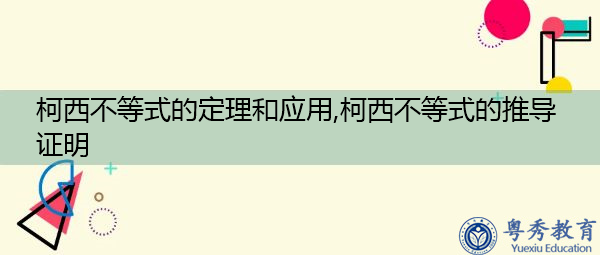 柯西不等式的定理和应用,柯西不等式的推导证明