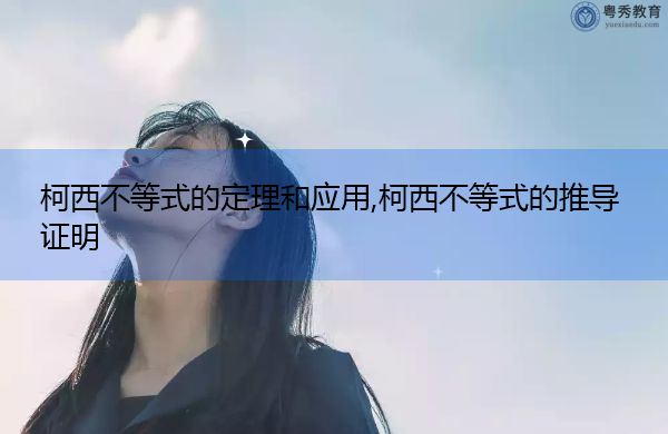 柯西不等式的定理和应用,柯西不等式的推导证明