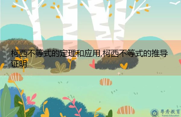 柯西不等式的定理和应用,柯西不等式的推导证明