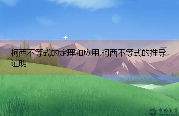 柯西不等式的定理和应用,柯西不等式的推导证明