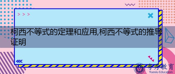 柯西不等式的定理和应用,柯西不等式的推导证明