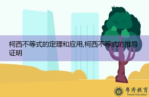 柯西不等式的定理和应用,柯西不等式的推导证明