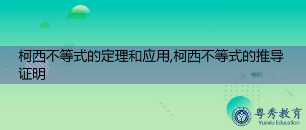柯西不等式的定理和应用,柯西不等式的推导证明