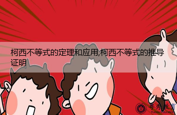 柯西不等式的定理和应用,柯西不等式的推导证明