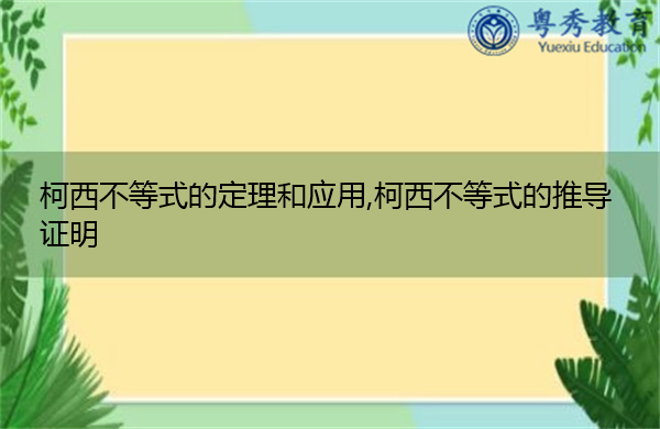 柯西不等式的定理和应用,柯西不等式的推导证明