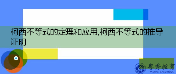 柯西不等式的定理和应用,柯西不等式的推导证明