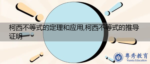 柯西不等式的定理和应用,柯西不等式的推导证明