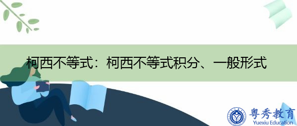 柯西不等式：柯西不等式积分、一般形式