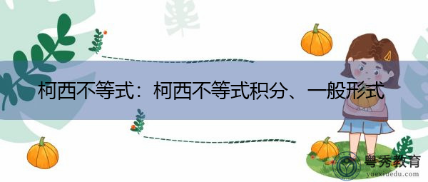 柯西不等式：柯西不等式积分、一般形式