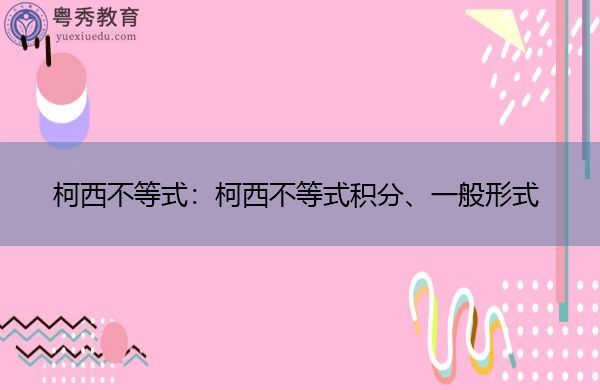 柯西不等式：柯西不等式积分、一般形式