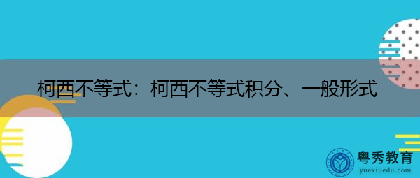 柯西不等式：柯西不等式积分、一般形式