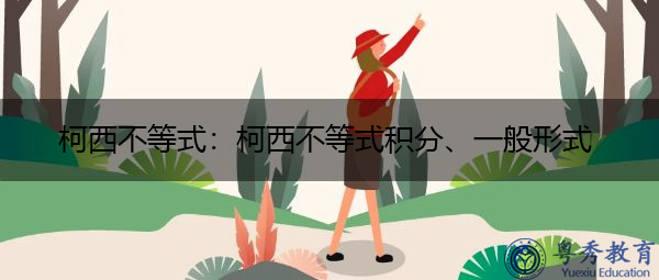 柯西不等式：柯西不等式积分、一般形式