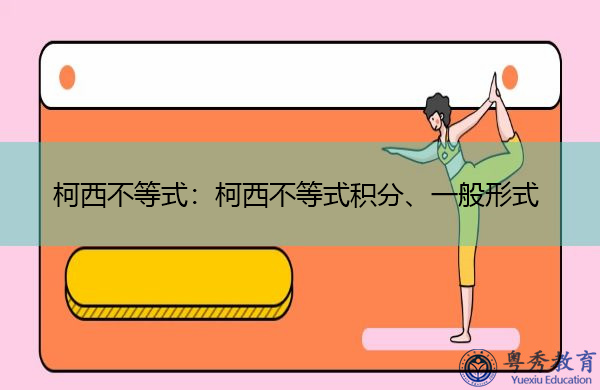 柯西不等式：柯西不等式积分、一般形式