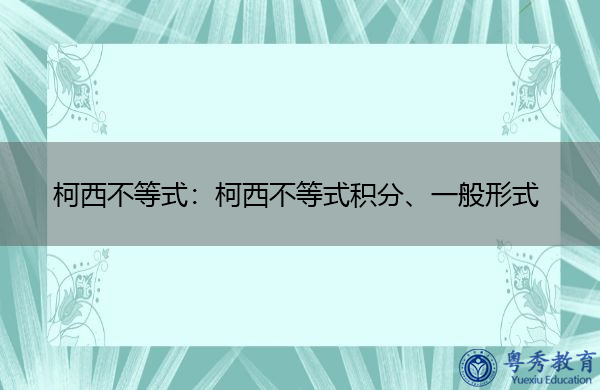 柯西不等式：柯西不等式积分、一般形式