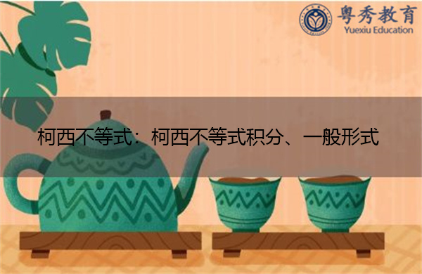 柯西不等式：柯西不等式积分、一般形式