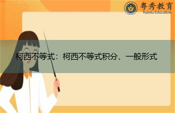 柯西不等式：柯西不等式积分、一般形式