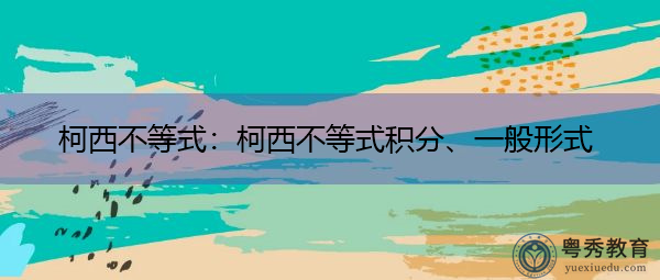 柯西不等式：柯西不等式积分、一般形式