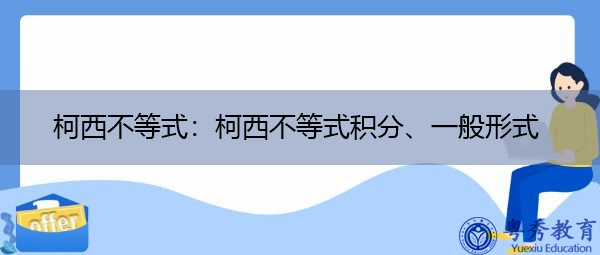 柯西不等式：柯西不等式积分、一般形式