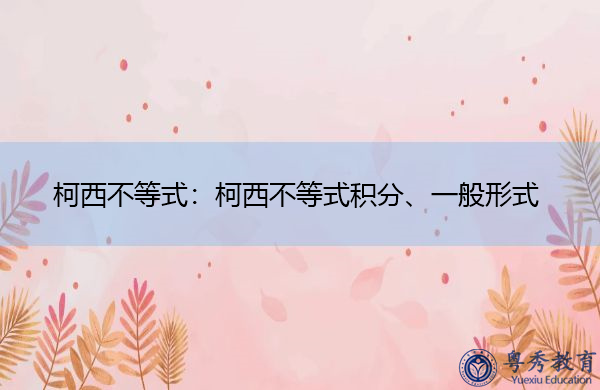 柯西不等式：柯西不等式积分、一般形式