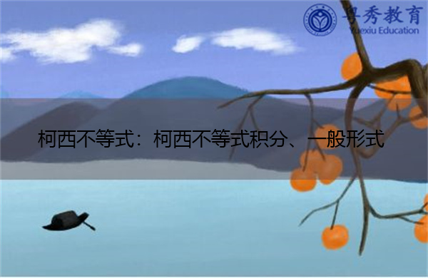 柯西不等式：柯西不等式积分、一般形式