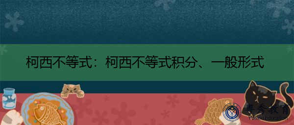 柯西不等式：柯西不等式积分、一般形式