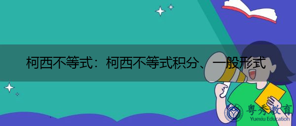 柯西不等式：柯西不等式积分、一般形式