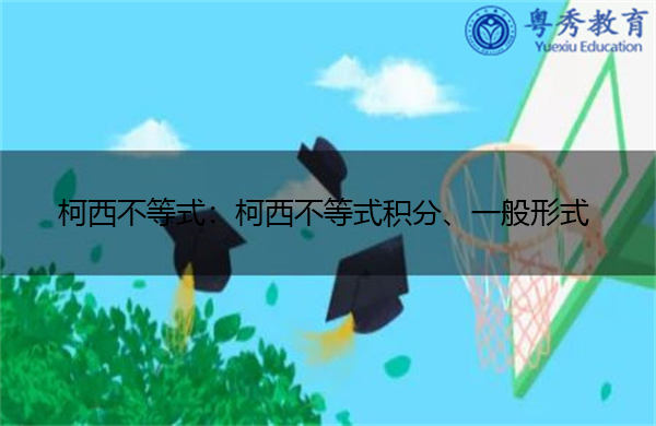 柯西不等式：柯西不等式积分、一般形式