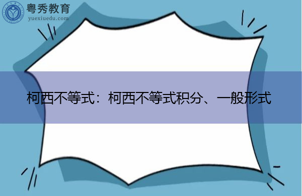 柯西不等式：柯西不等式积分、一般形式