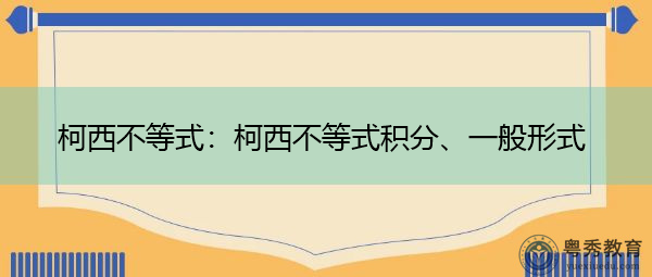 柯西不等式：柯西不等式积分、一般形式