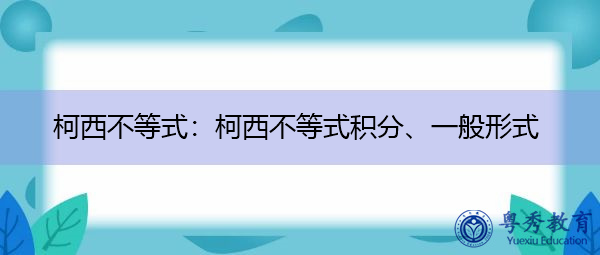 柯西不等式：柯西不等式积分、一般形式