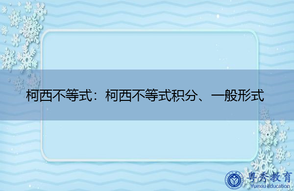柯西不等式：柯西不等式积分、一般形式