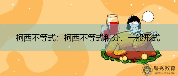 柯西不等式：柯西不等式积分、一般形式