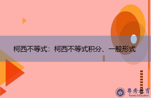 柯西不等式：柯西不等式积分、一般形式