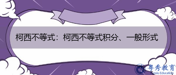 柯西不等式：柯西不等式积分、一般形式