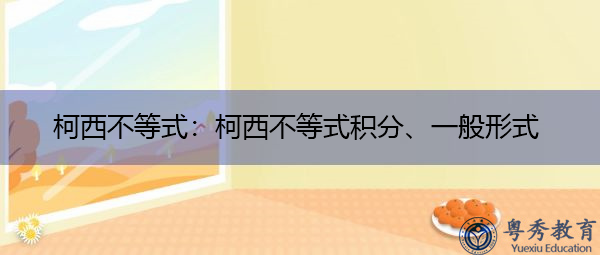 柯西不等式：柯西不等式积分、一般形式