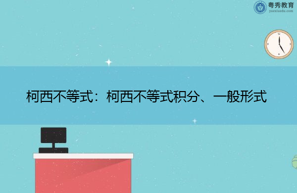 柯西不等式：柯西不等式积分、一般形式