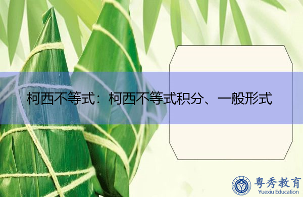 柯西不等式：柯西不等式积分、一般形式