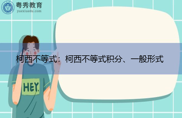 柯西不等式：柯西不等式积分、一般形式