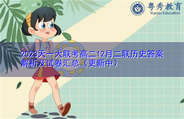2023天一大联考高二12月二联历史答案解析及试卷汇总（更新中）
