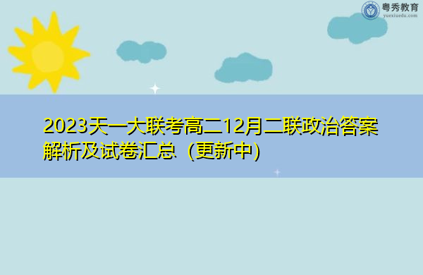 2023天一大联考高二12月二联政治答案解析及试卷汇总(更新中) 2023天一大联考高二12月二联政治答案解析及试卷汇总(更新中)