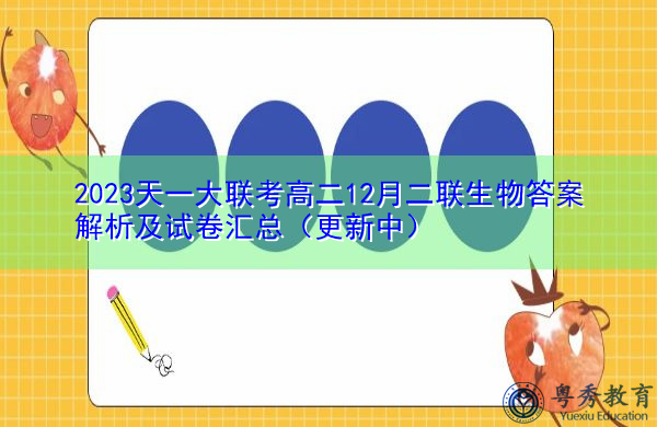 2023天一大联考高二12月二联生物答案解析及试卷汇总(更新中) 2023天一大联考高二12月二联生物答案解析及试卷汇总(更新中)