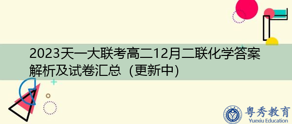 2023天一大联考高二12月二联化学答案解析及试卷汇总(更新中) 2023天一大联考高二12月二联化学答案解析及试卷汇总(更新中)