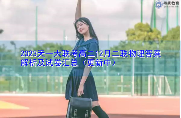 2023天一大联考高二12月二联物理答案解析及试卷汇总(更新中) 2023天一大联考高二12月二联物理答案解析及试卷汇总(更新中)