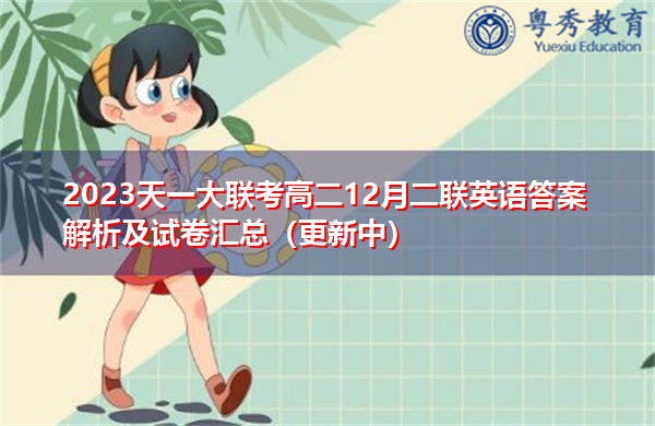 2023天一大联考高二12月二联英语答案解析及试卷汇总(更新中) 2023天一大联考高二12月二联英语答案解析及试卷汇总(更新中)
