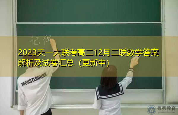 2023天一大联考高二12月二联数学答案解析及试卷汇总(更新中) 2023天一大联考高二12月二联数学答案解析及试卷汇总(更新中)
